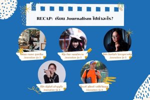 เรียน Journalism ไปทำอะไร?