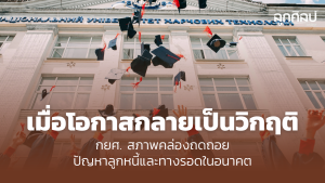 เมื่อโอกาสกลายเป็นวิกฤติ! กยศ. สภาพคล่องถดถอย ปัญหาลูกหนี้ และทางรอดในอนาคต?