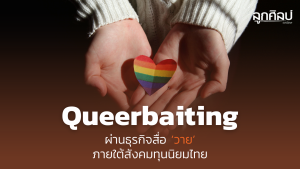 Queerbaiting เมื่อรักถูกฉกฉวย ผ่านธุรกิจสื่อ ‘วาย’ ภายใต้สังคมทุนนิยมไทย