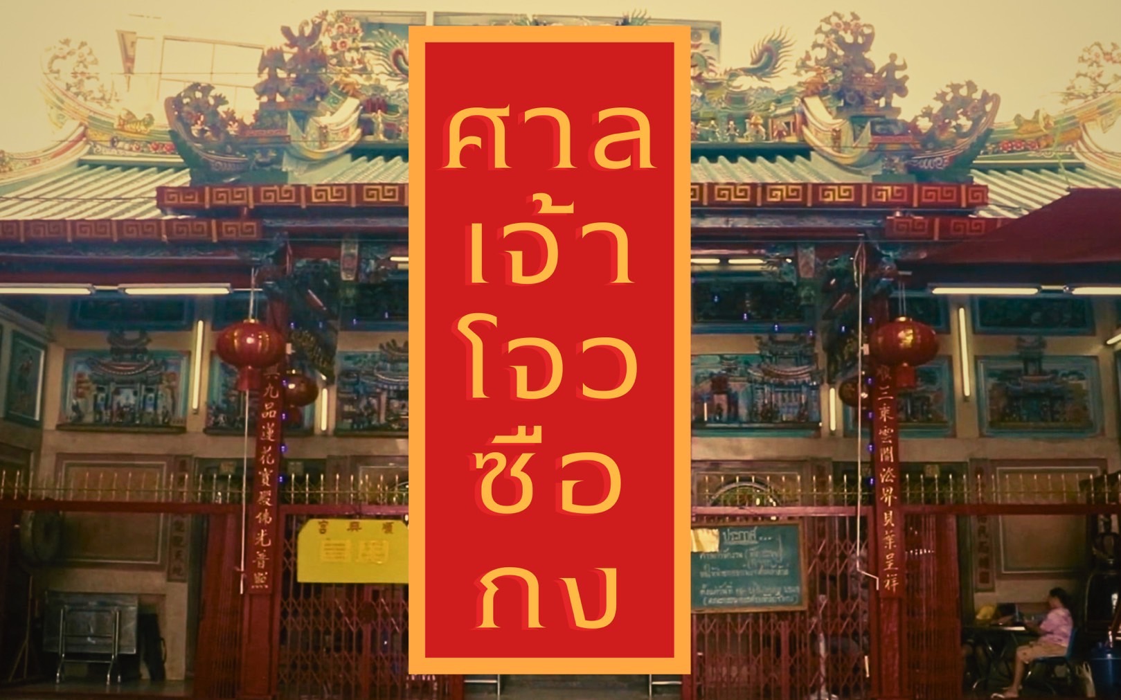 ศาลเจ้าโจวซือกง | ซีรี่ย์ทรงวาด EP.3