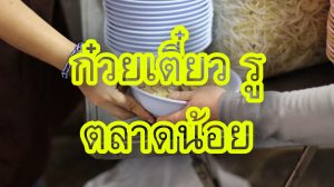 ก๋วยเตี๋ยวรูตลาดน้อย | ซีรี่ย์ทรงวาด EP.1