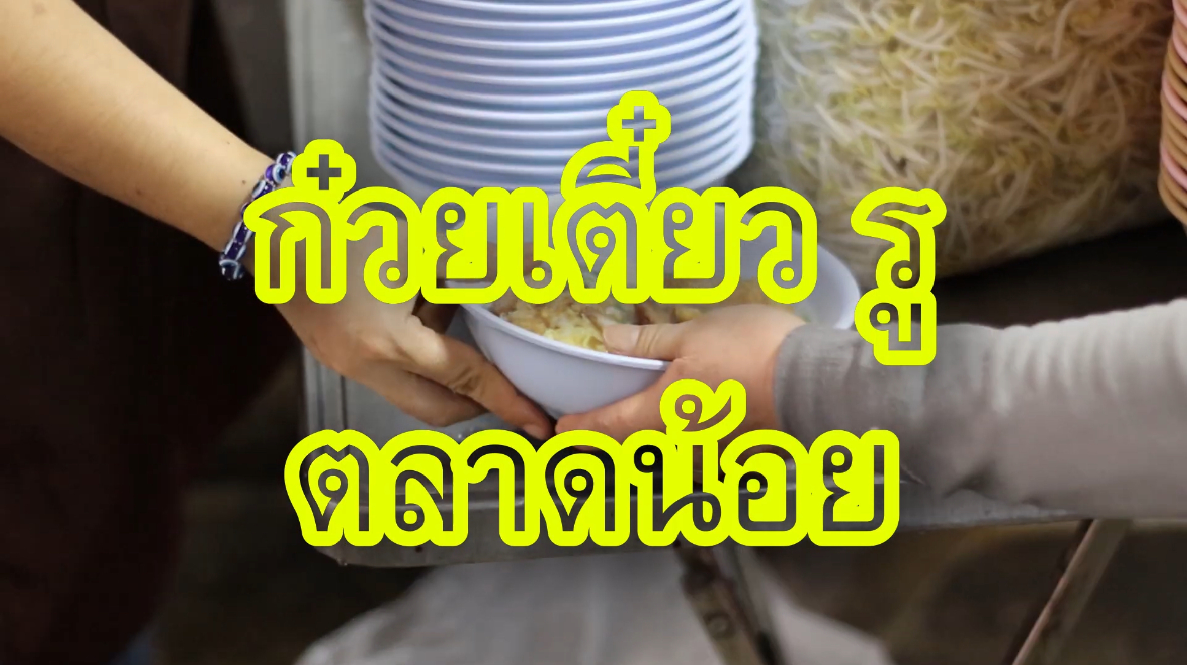 ก๋วยเตี๋ยวรูตลาดน้อย | ซีรี่ย์ทรงวาด EP.1