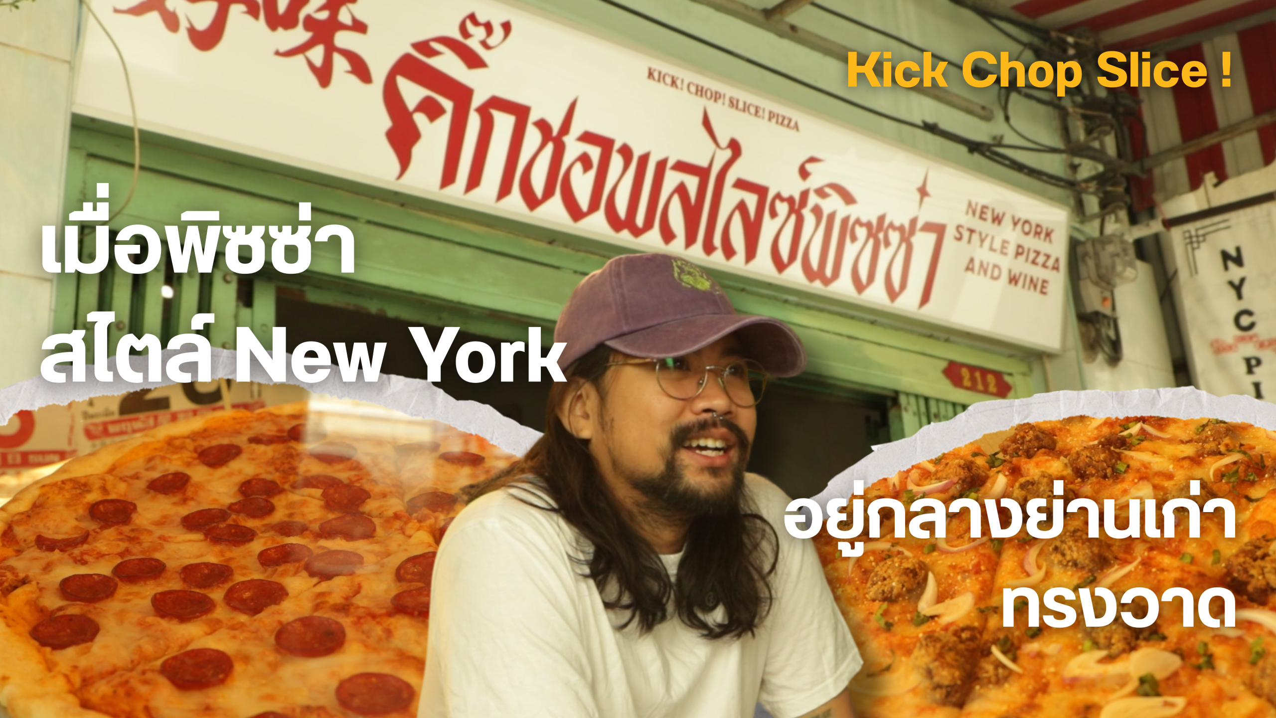 Kick! Chop! Slice! | ซีรี่ย์ทรงวาด EP.4