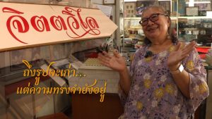 จิตตวิไล 40 ปี ความทรงจำติดฟิล์ม | ซีรี่ย์สัมพันธวงศ์ EP.5