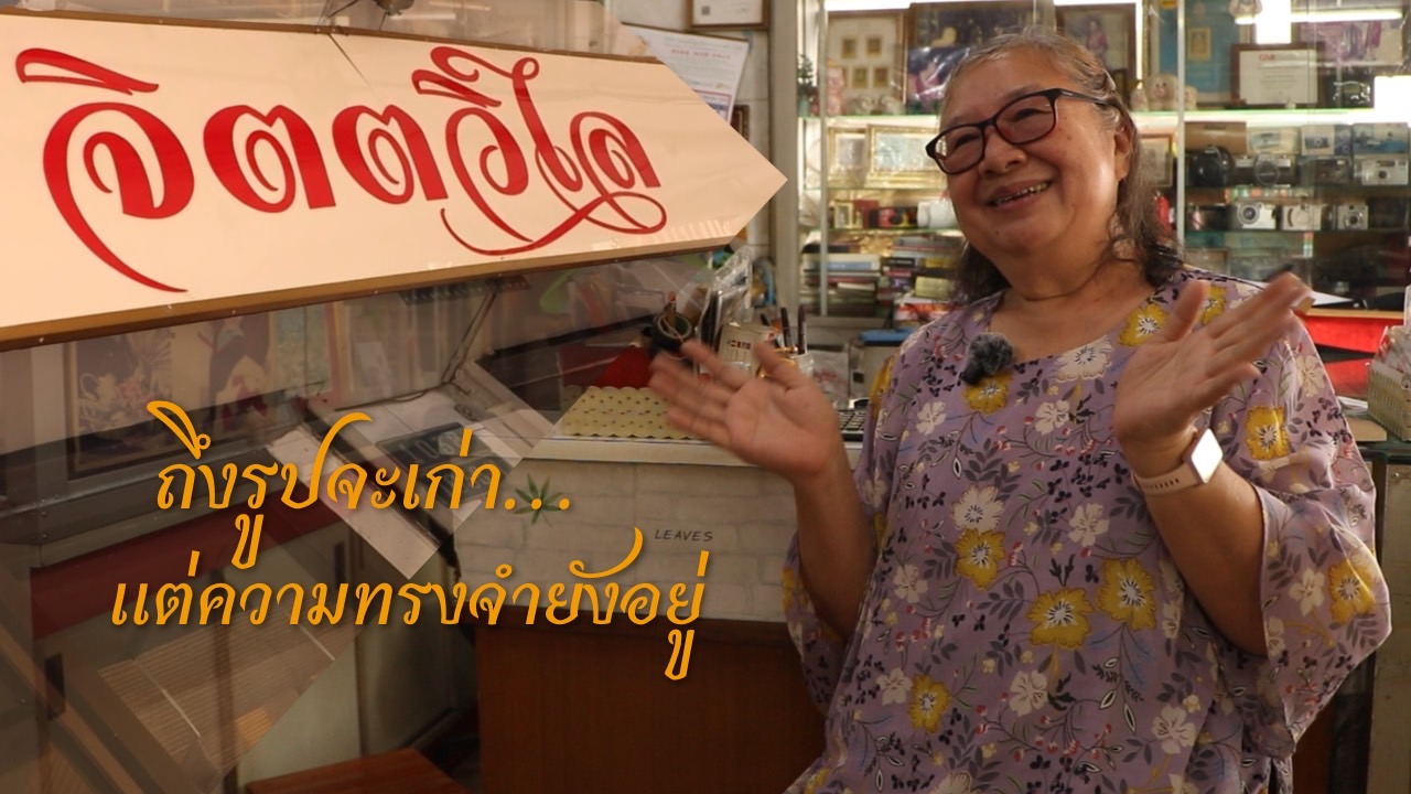 จิตตวิไล 40 ปี ความทรงจำติดฟิล์ม | ซีรี่ย์สัมพันธวงศ์ EP.5