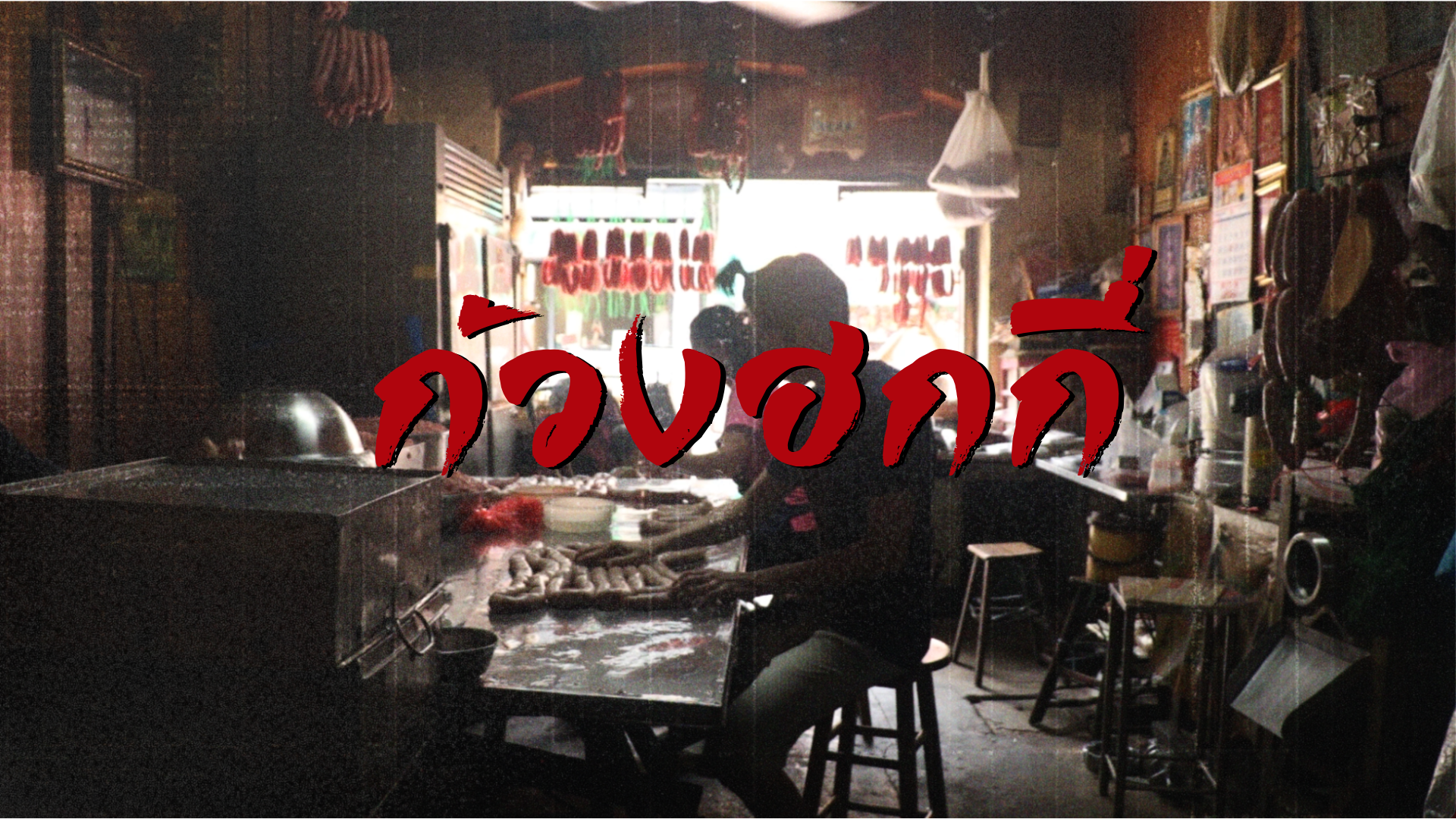 “ก้วงฮกกี่” ตำนานกุนเชียง 70 ปี | ซีรี่ย์สัมพันธวงศ์ EP.